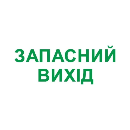 Піктограма "ЗАПАСНИЙ ВИХІД" для аварійних світильників e.emergency.exit.280.100 Піктограма "ЗАПАСНИЙ ВИХІД" для аварійних світильників e.emergency.exit.280.100