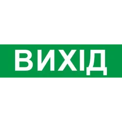 Піктограма "ВИХІД" для аварійних світильників 2128 e.pict.exit.200.55 Піктограма "ВИХІД" для аварійних світильників 2128 e.pict.exit.200.55