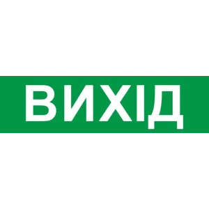 Піктограма "ВИХІД" для аварійних світильників 2128 e.pict.exit.200.55 Піктограма "ВИХІД" для аварійних світильників 2128 e.pict.exit.200.55