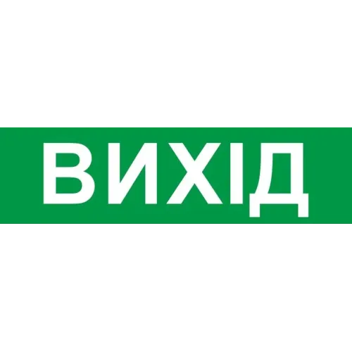 Піктограма "ВИХІД" для аварійних світильників 2128 e.pict.exit.200.55 Піктограма "ВИХІД" для аварійних світильників 2128 e.pict.exit.200.55