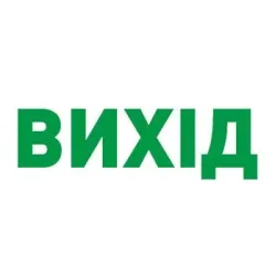 Піктограма "ВИХІД" для аварійних світильників 297 e.pict.exit.280.95 Піктограма "ВИХІД" для аварійних світильників 297 e.pict.exit.280.95