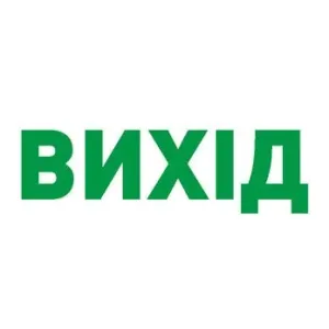 Піктограма "ВИХІД" для аварійних світильників 297 e.pict.exit.280.95 Піктограма "ВИХІД" для аварійних світильників 297 e.pict.exit.280.95