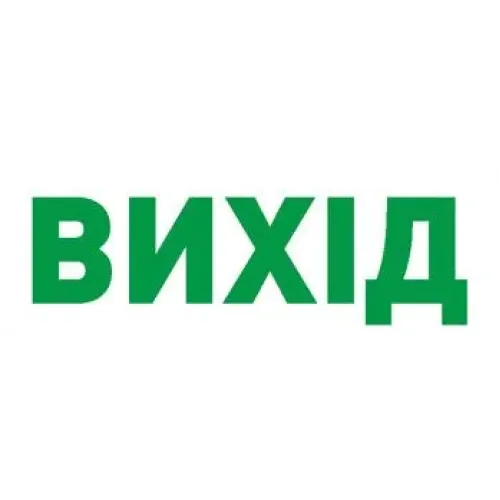 Піктограма "ВИХІД" для аварійних світильників 297 e.pict.exit.280.95 Піктограма "ВИХІД" для аварійних світильників 297 e.pict.exit.280.95