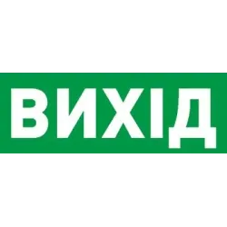 Піктограма "ВИХІД" для аварійних світильників 506,506L,507L e.pict.exit.225.80 Піктограма "ВИХІД" для аварійних світильників 506,506L,507L e.pict.exit.225.80