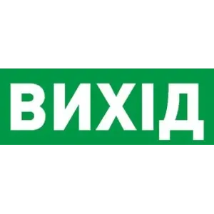 Піктограма "ВИХІД" для аварійних світильників 506,506L,507L e.pict.exit.225.80 Піктограма "ВИХІД" для аварійних світильників 506,506L,507L e.pict.exit.225.80
