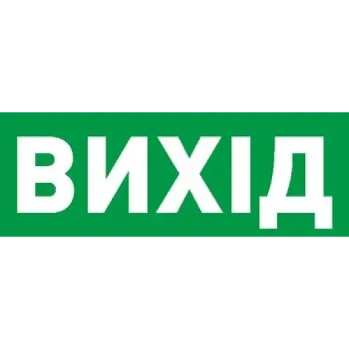 Піктограма "ВИХІД" для аварійних світильників 506,506L,507L e.pict.exit.225.80 Піктограма "ВИХІД" для аварійних світильників 506,506L,507L e.pict.exit.225.80