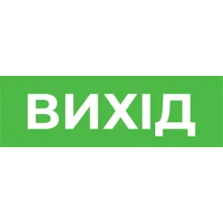 Піктограма "ВИХІД" для аварійних світильників 500 e.pict.exit.310.100 Піктограма "ВИХІД" для аварійних світильників 500 e.pict.exit.310.100