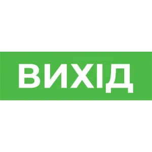 Піктограма "ВИХІД" для аварійних світильників 500 e.pict.exit.310.100 Піктограма "ВИХІД" для аварійних світильників 500 e.pict.exit.310.100