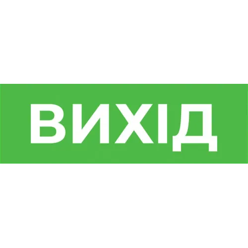Піктограма "ВИХІД" для аварійних світильників 500 e.pict.exit.310.100 Піктограма "ВИХІД" для аварійних світильників 500 e.pict.exit.310.100