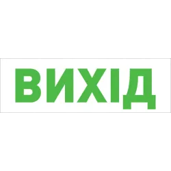 Піктограма "ВИХІД" для аварійних світильників 500 e.pict.exit.tr.310.100