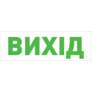 Піктограма "ВИХІД" для аварійних світильників 500 e.pict.exit.tr.310.100