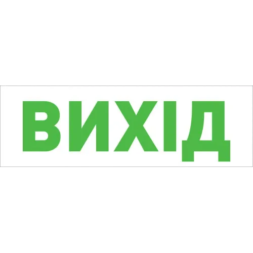 Піктограма "ВИХІД" для аварійних світильників 500 e.pict.exit.tr.310.100