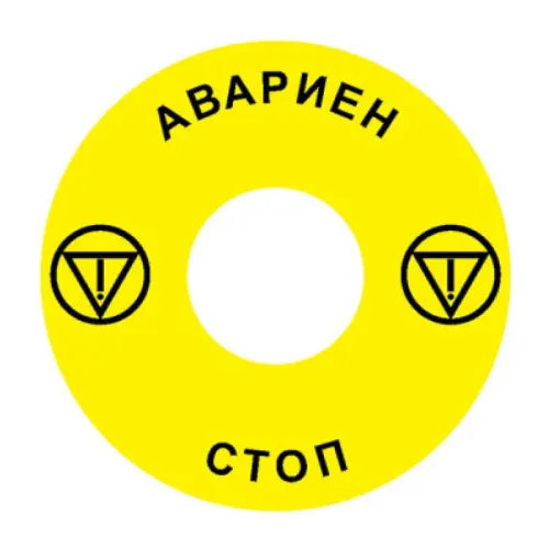 Наклейка Ex9P1 H S6BG (Emergency Stop) 60мм для кнопок Ex9P1 H Наклейка Ex9P1 H S6BG (Emergency Stop) 60мм для кнопок Ex9P1 H