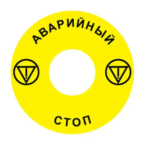 Наклейка Ex9P1 H S6RU (Emergency Stop) 60мм для кнопок Ex9P1 H Наклейка Ex9P1 H S6RU (Emergency Stop) 60мм для кнопок Ex9P1 H