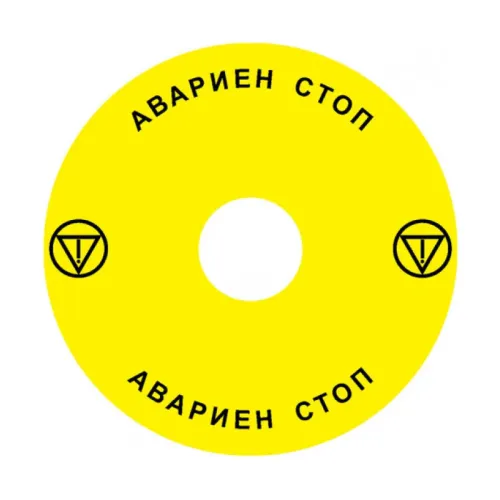 Наклейка Ex9P1 H S9BG (Emergency Stop) 90мм для кнопок Ex9P1 H Наклейка Ex9P1 H S9BG (Emergency Stop) 90мм для кнопок Ex9P1 H