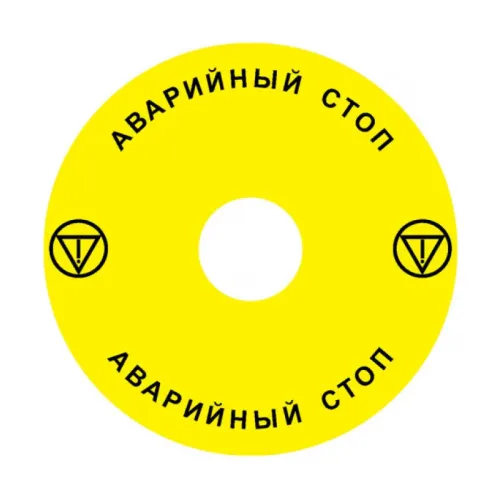 Наклейка Ex9P1 H S9RU (Emergency Stop) 90мм для кнопок Ex9P1 H Наклейка Ex9P1 H S9RU (Emergency Stop) 90мм для кнопок Ex9P1 H